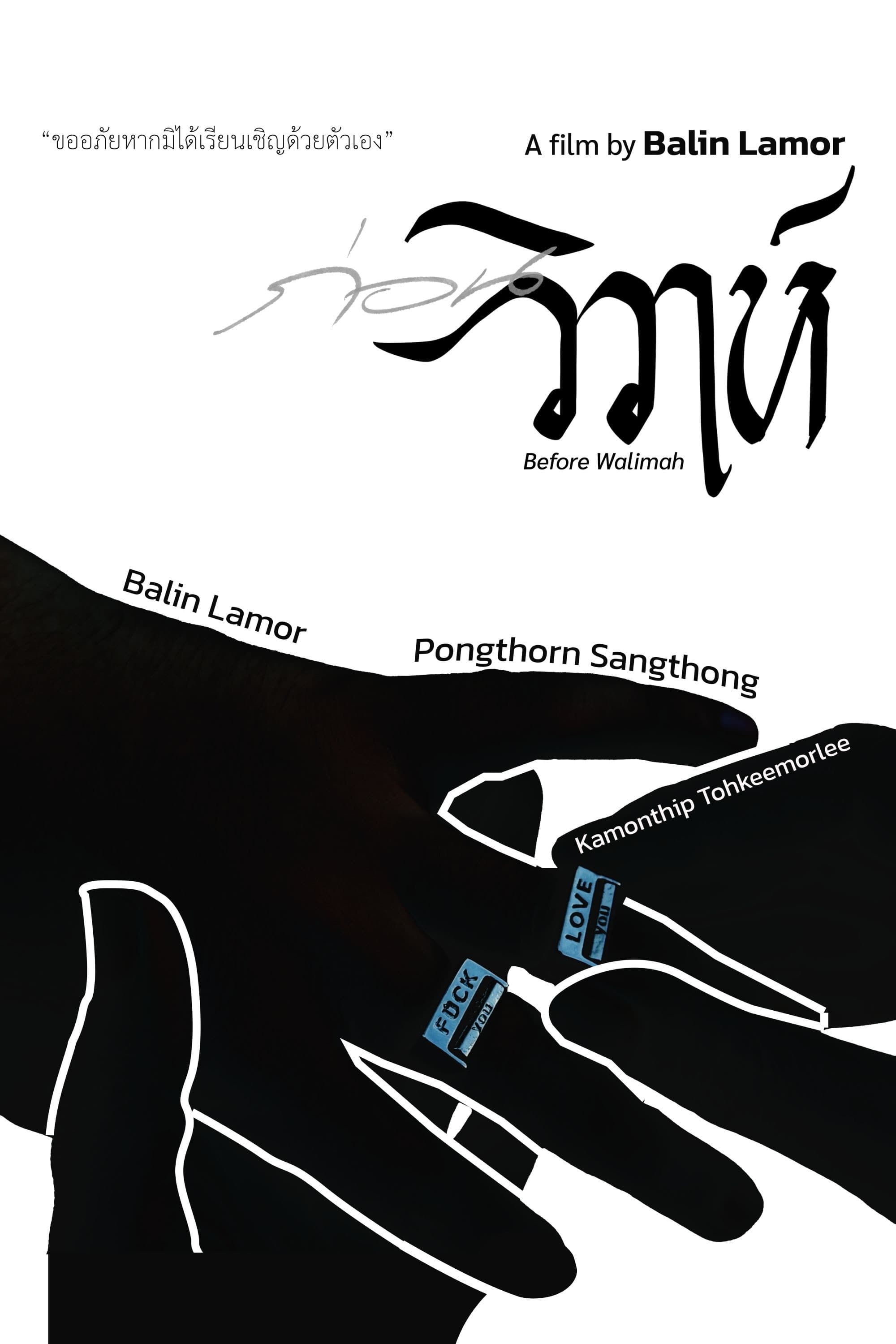 ก่อนวิวาห์