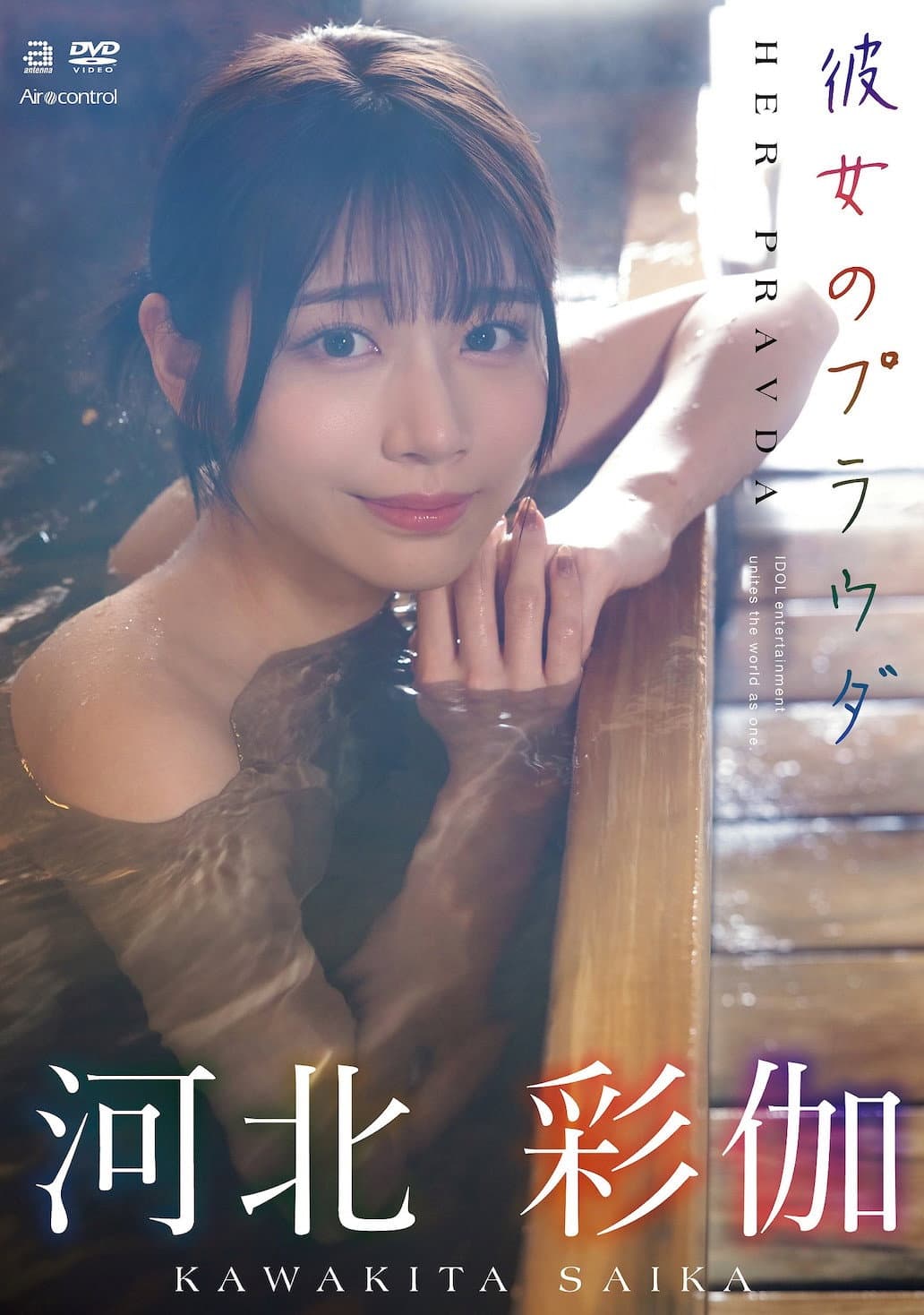 彼女のプラウダ 河北彩伽