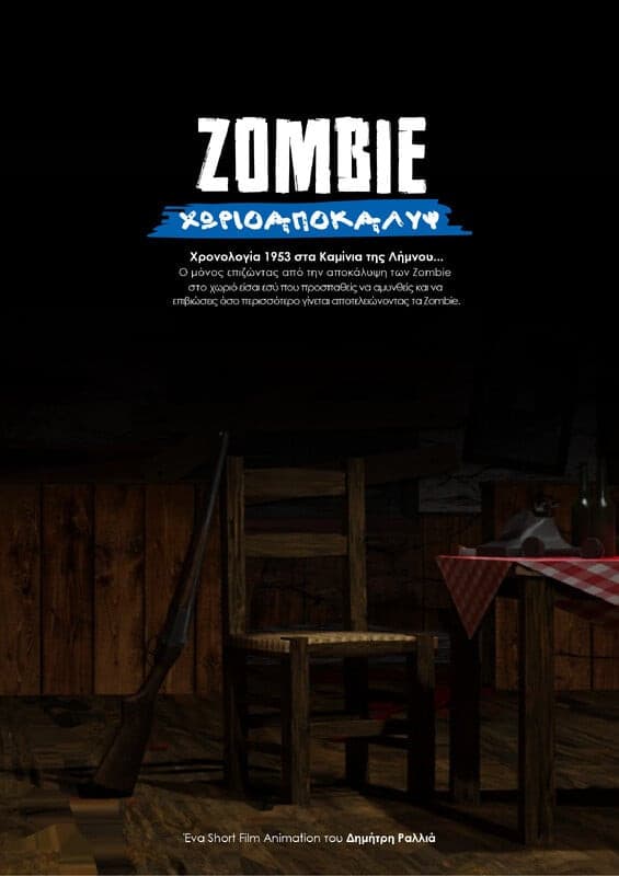 ΖΟΜΒΙΕ ΧΩΡΙΟΑΠΟΚΑΛΥΨ