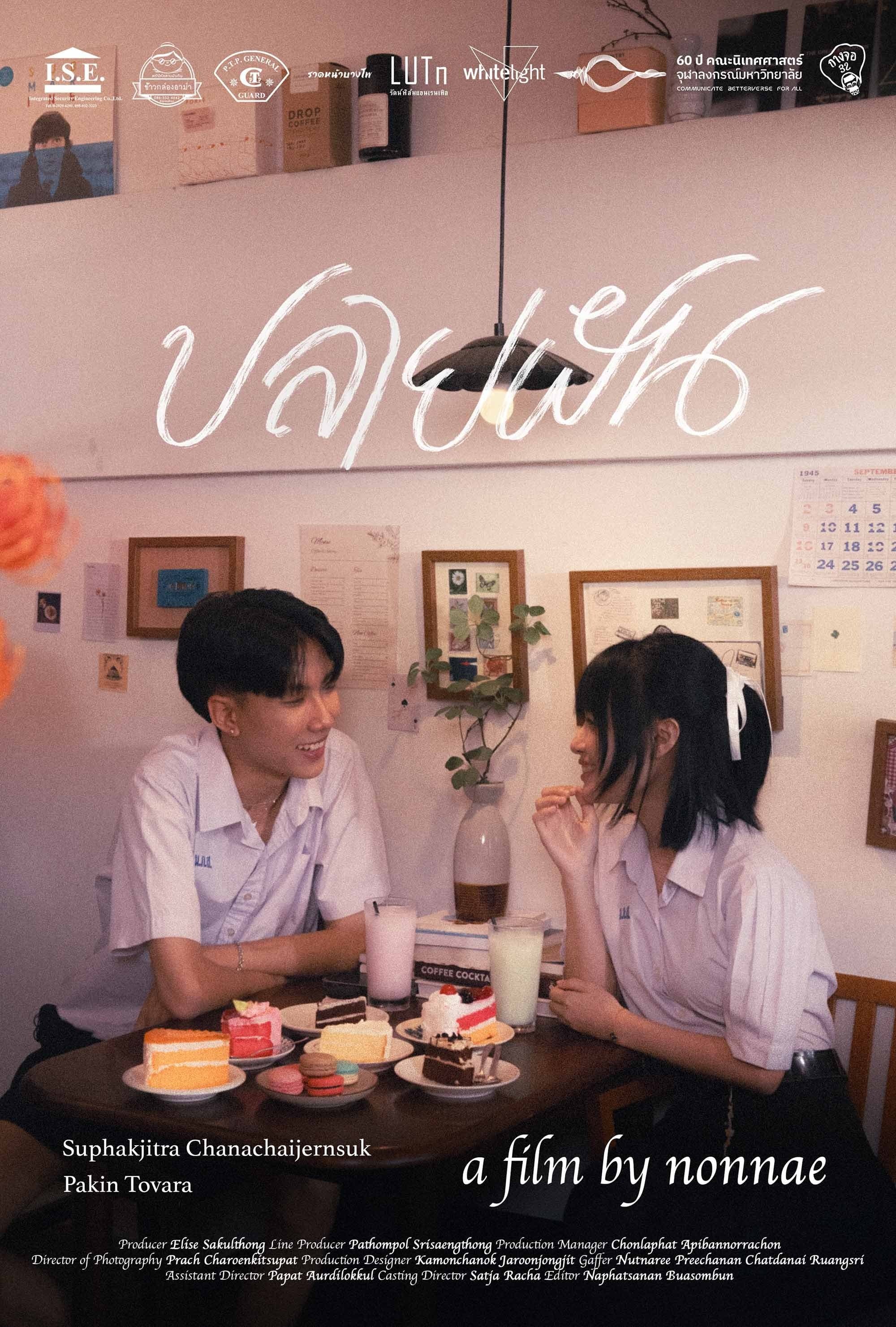 ปลายฝัน