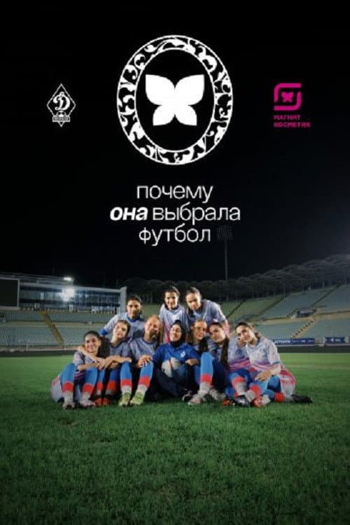 Почему она выбрала футбол