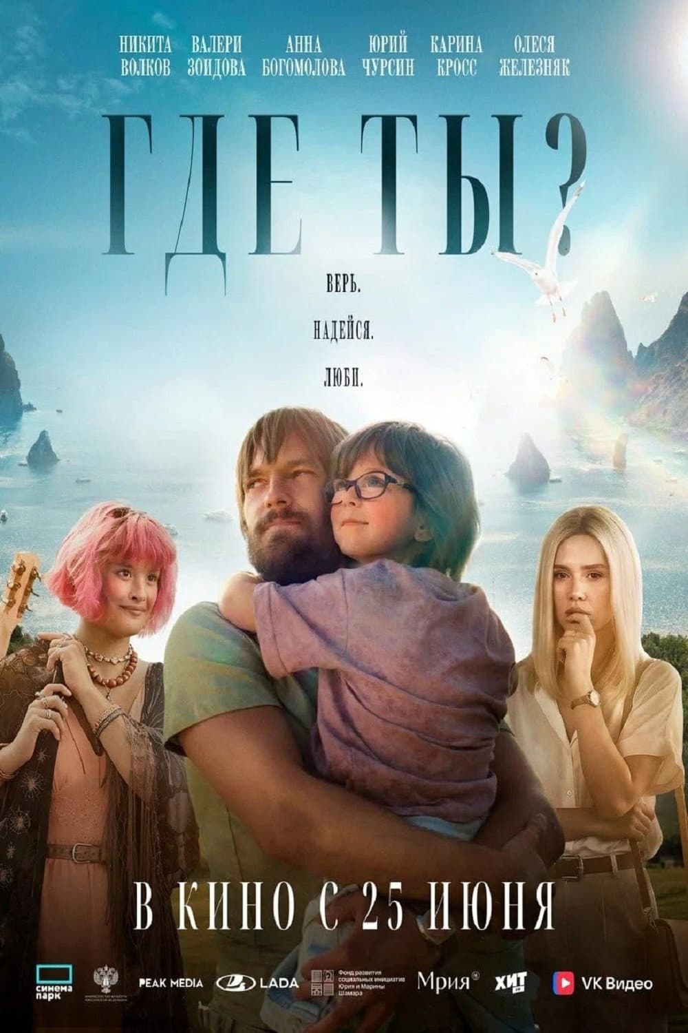 Где ты?