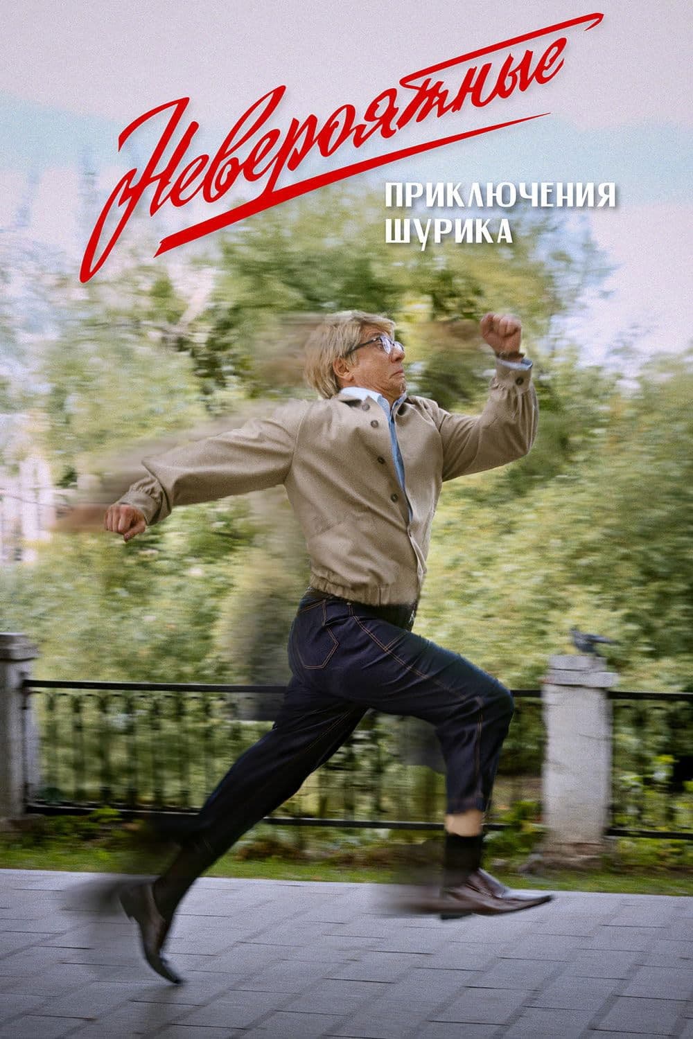 Невероятные приключения Шурика